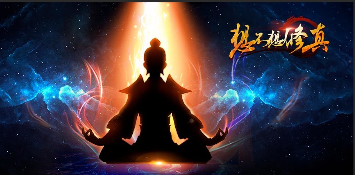 想不想修真截图