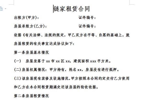 链家租赁合同截图