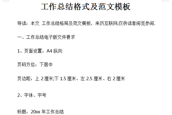 工作总结报告格式模板截图