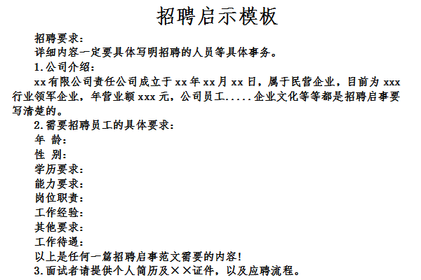 招聘启示模板截图
