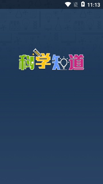 科学知道(科学知识)电脑版截图