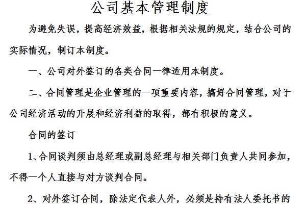 公司基本管理制度截图