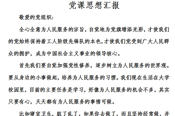 党校培训思想汇报截图