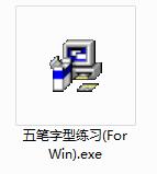 五笔练习截图