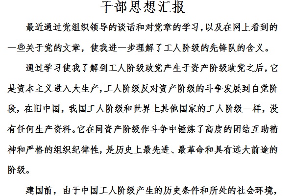 干部思想汇报截图