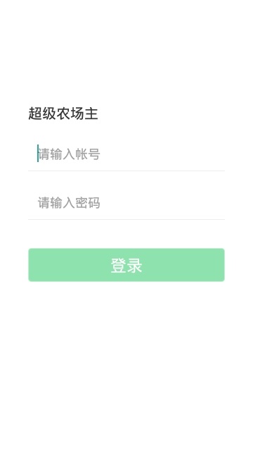 超级农场截图