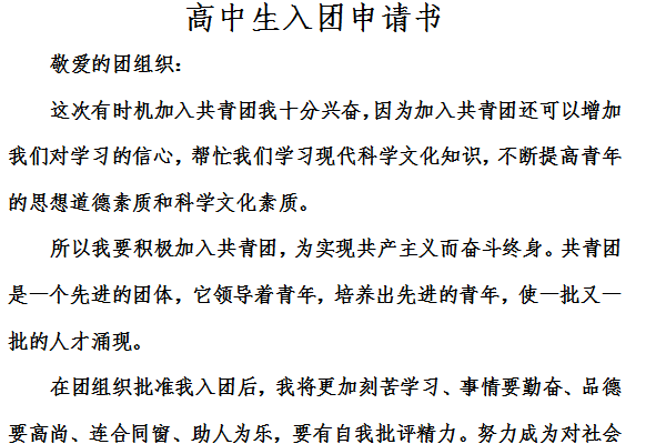 高中生入团申请书截图