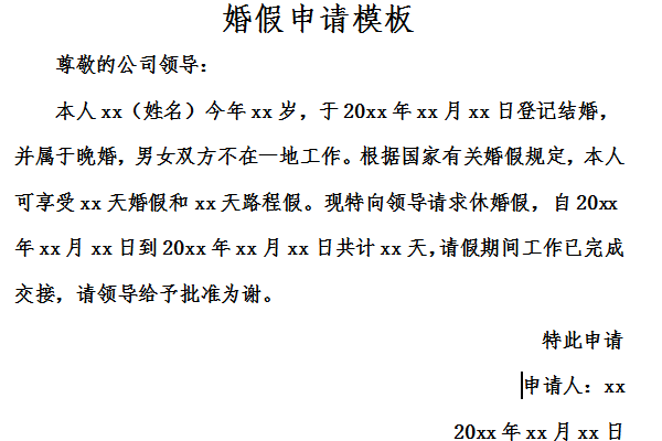 婚假申请模板截图
