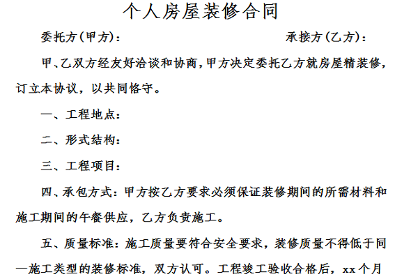 个人房屋装修合同截图