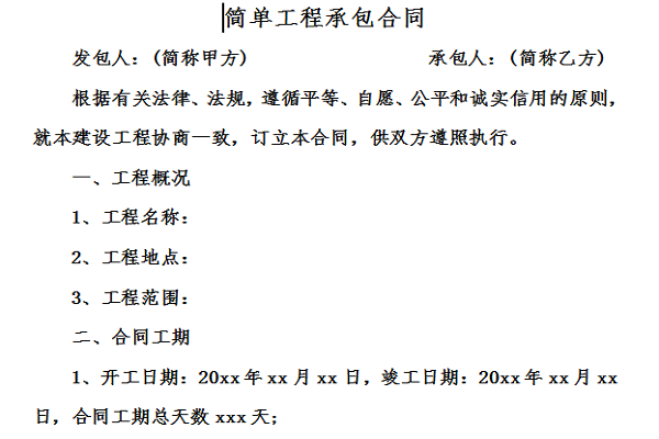 简单工程承包合同截图