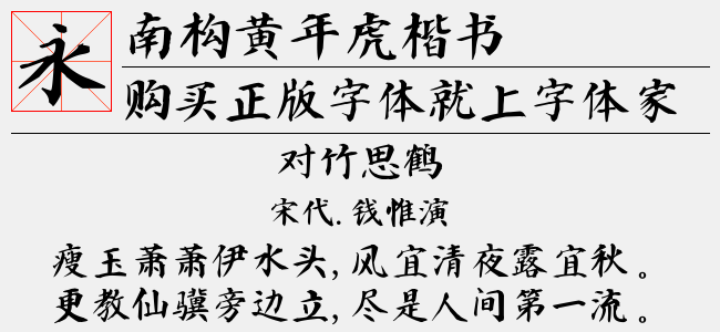 南构黄年虎楷书截图