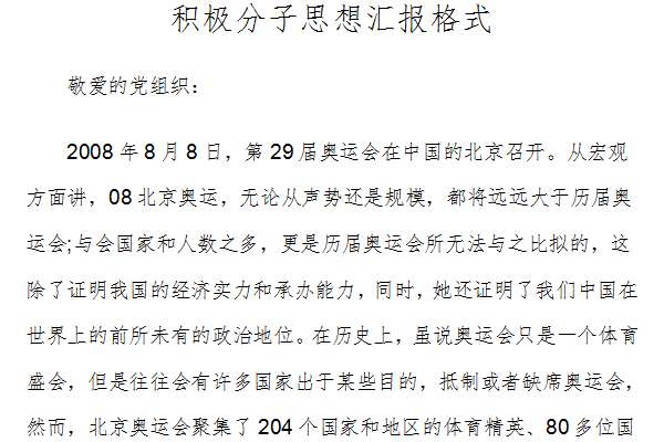 积极分子思想汇报格式截图