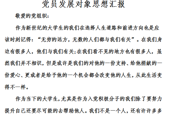 党员发展对象思想汇报截图