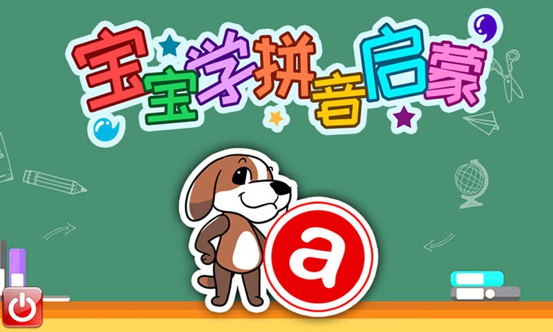 宝宝学拼音启蒙电脑版截图