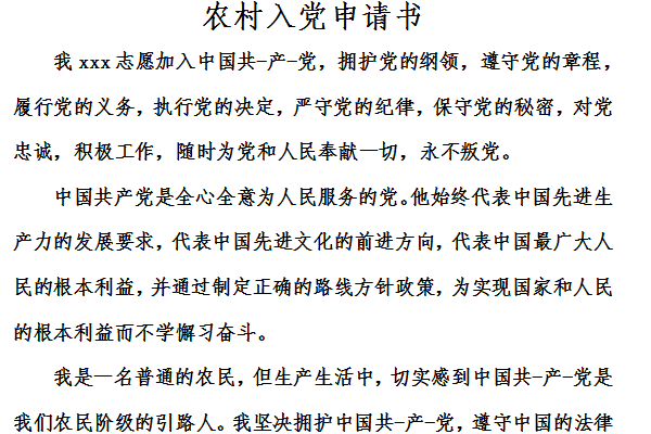 农村入党申请书200字截图