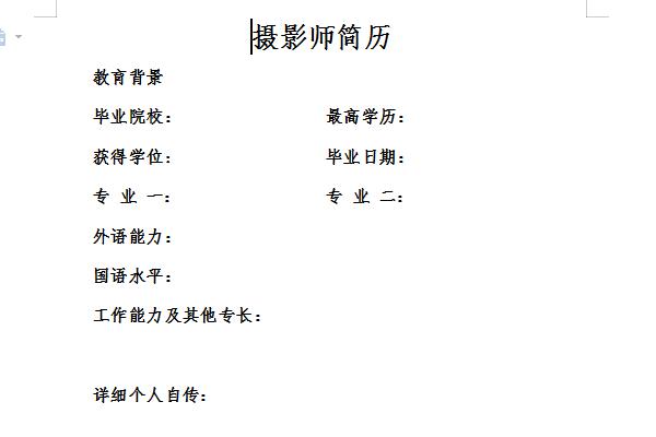 摄影师简历截图