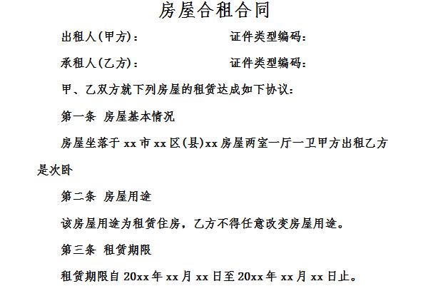 房屋合租合同截图