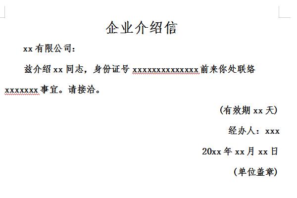 企业介绍信截图