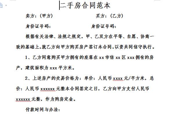 二手房合同范本截图