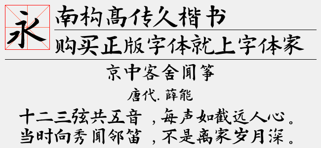 南构高传久楷书截图