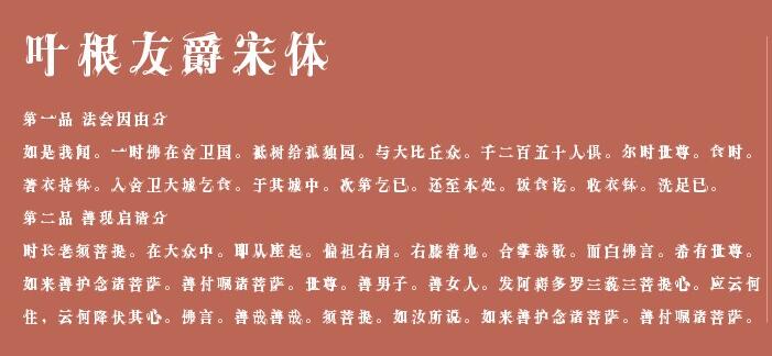 叶根友爵宋体截图