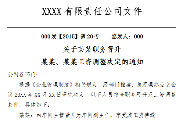 公司工资调整通知范文截图