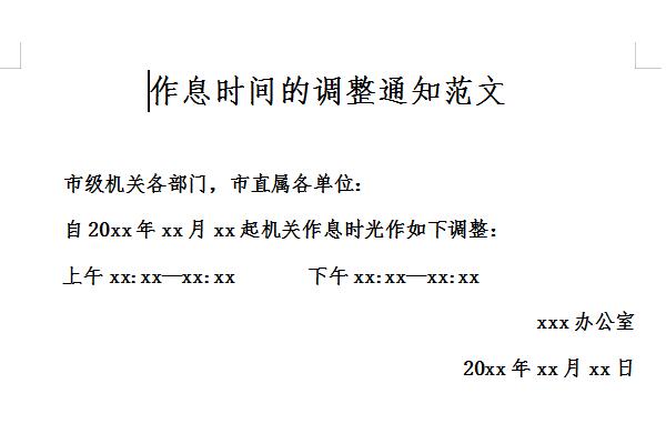 作息时间调整通知范文截图