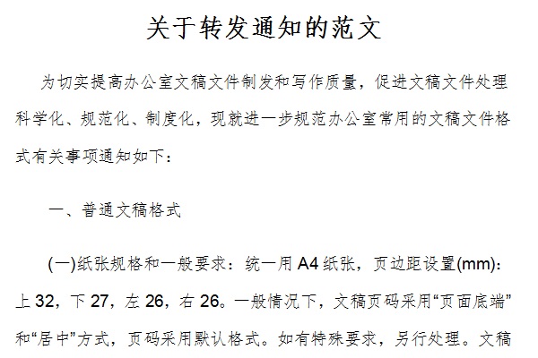 关于转发通知的范文截图