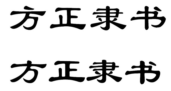 方正隶书简体截图