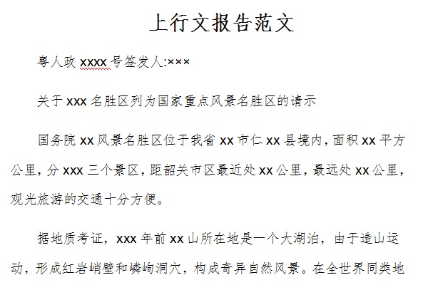 上行文报告范文截图