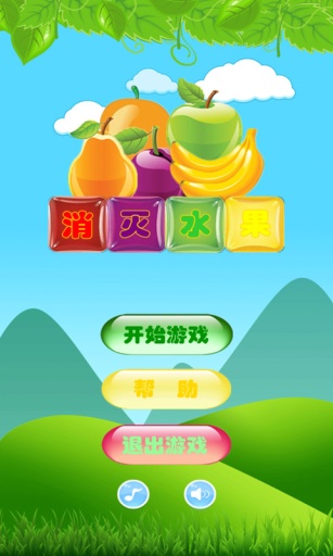 消灭水果截图