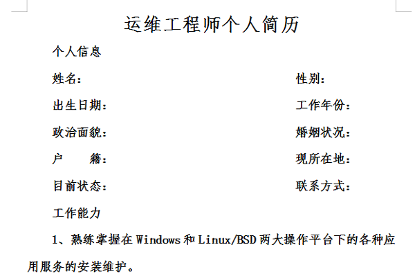 运维工程师个人简历截图