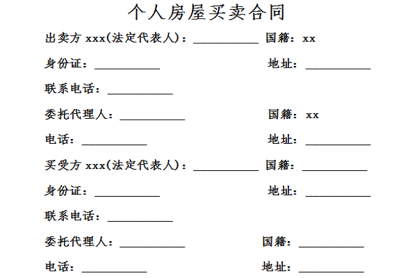 个人房屋买卖合同截图
