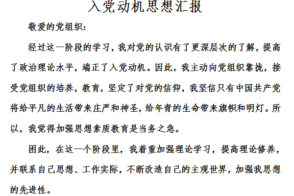 入党动机思想汇报截图