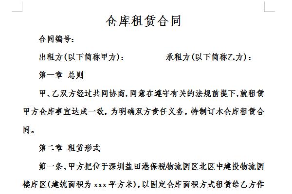 仓库租赁合同截图