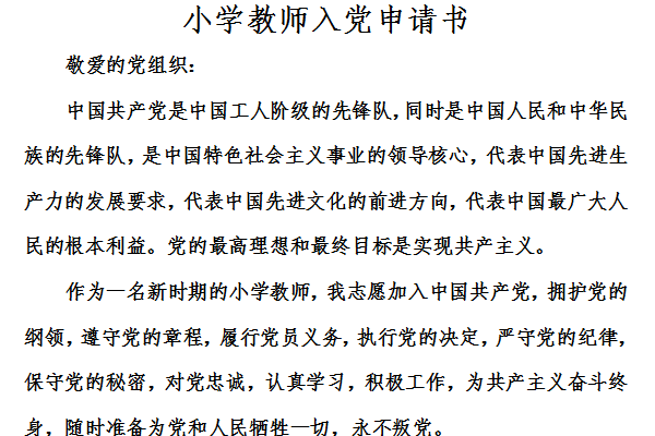 小学教师入党申请书截图