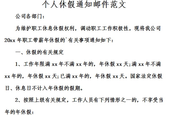个人休假通知邮件范文截图