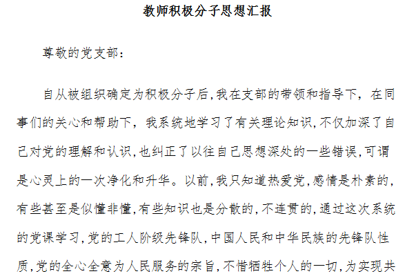 教师积极分子思想汇报截图