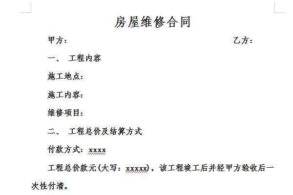 房屋维修合同截图