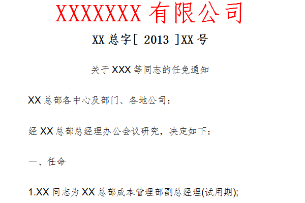 任免通知范文截图
