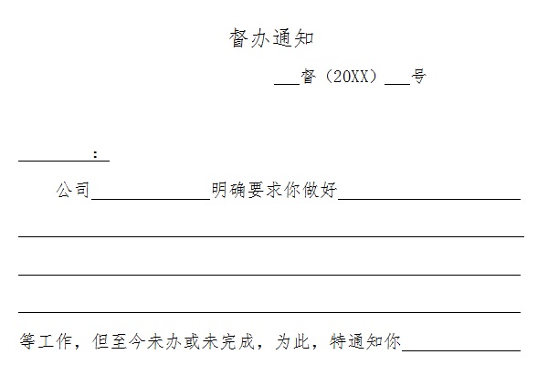 督办通知范文截图