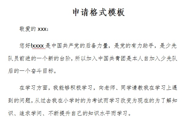 申请格式模板截图