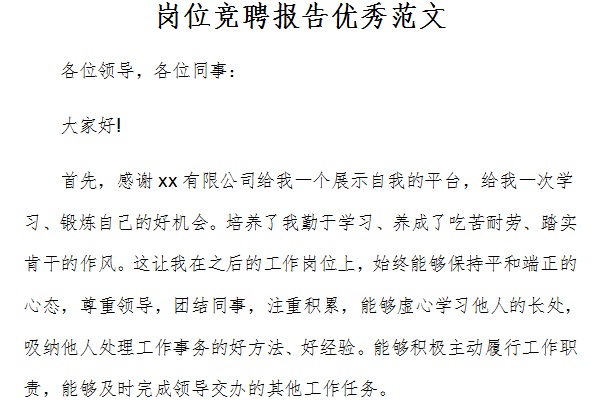 岗位竞聘报告优秀范文截图
