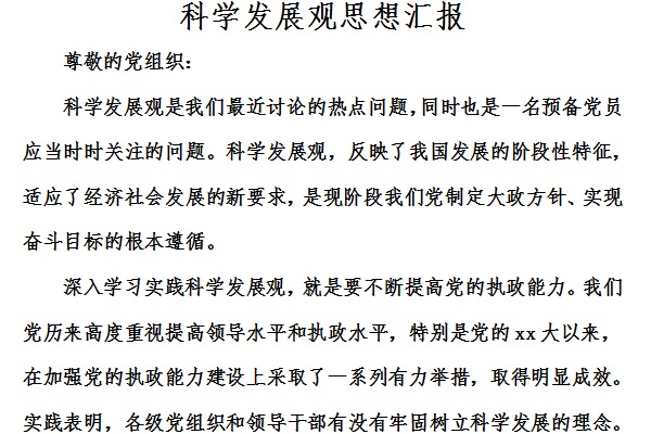 科学发展观思想汇报截图
