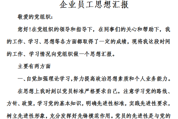 企业员工思想汇报截图