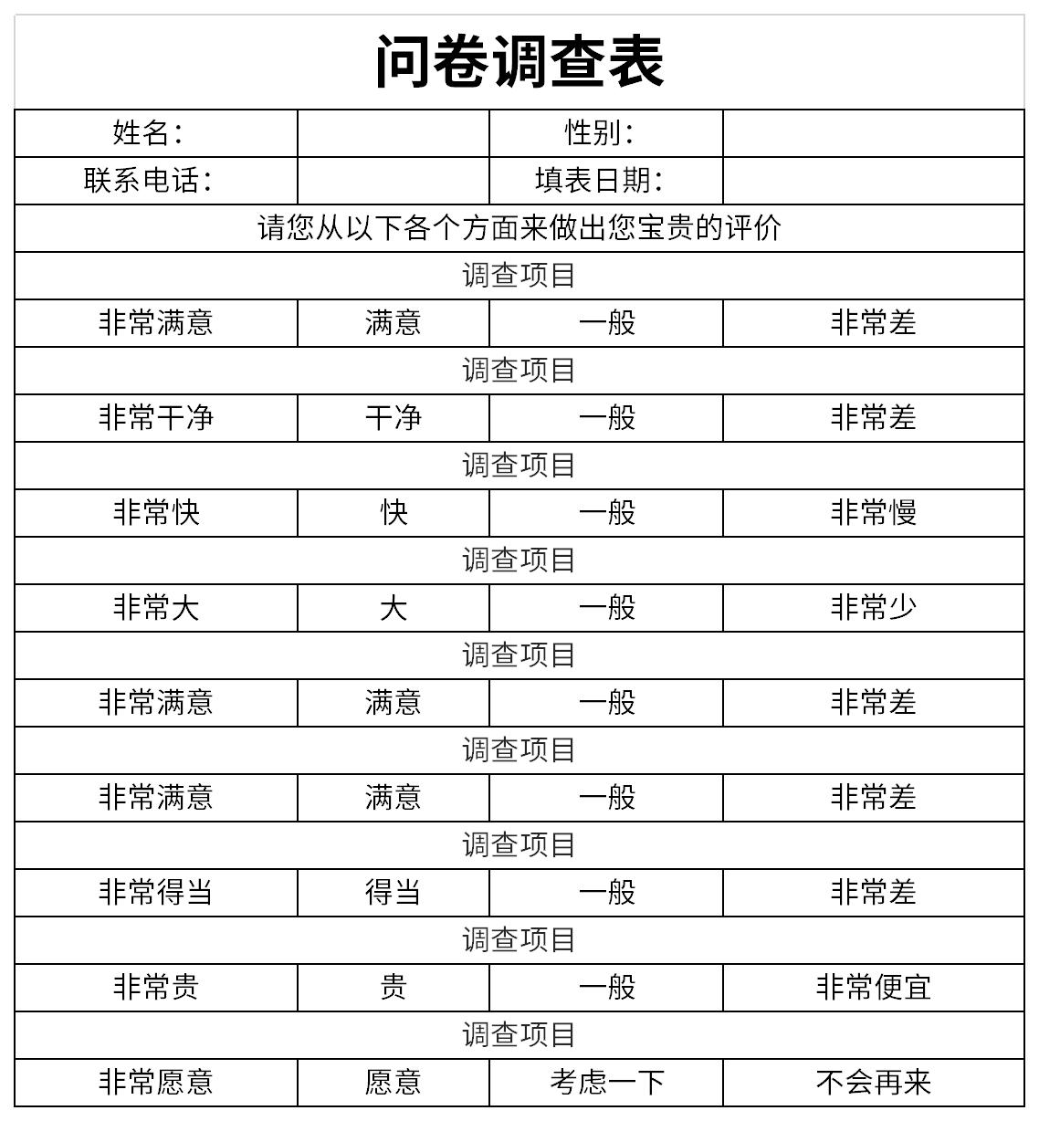 问卷调查表格截图