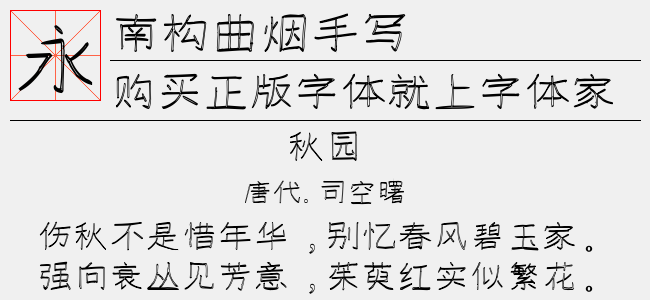 南构曲烟手写截图
