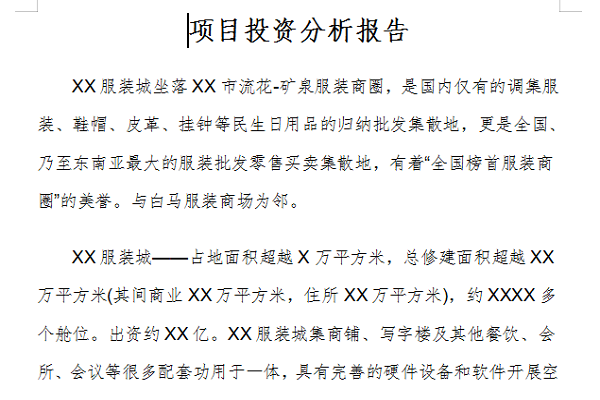 项目投资价值分析报告截图
