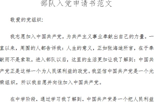 部队入党申请书范文截图
