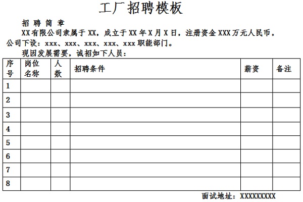 工厂招聘模板截图